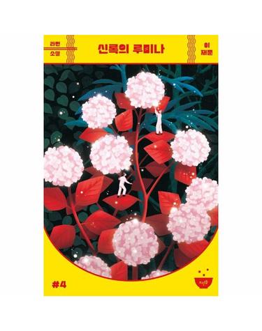 신록의 루미나 - 라면소설 4