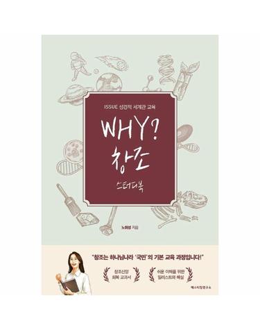 WHY? 창조 스터디북 - ISSUE 성경적 세계관 교육
