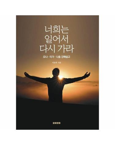 너희는 일어서 다시 가라 - 요나·미가·나훔 강해설교