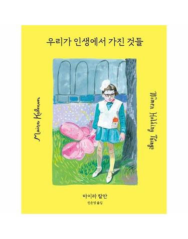 마이라 칼만, 우리가 인생에서 가진 것들 (양장)
