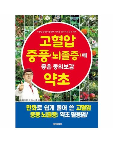 고혈압 중풍에 좋은 동의보감 약초