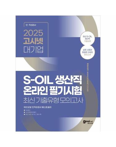 2025 고시넷 S-OIL(에쓰오일) 생산직 온라인 필기시험 최신기출유형 모의고사