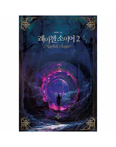 레이첼 소이어 2 - COAD의 기원