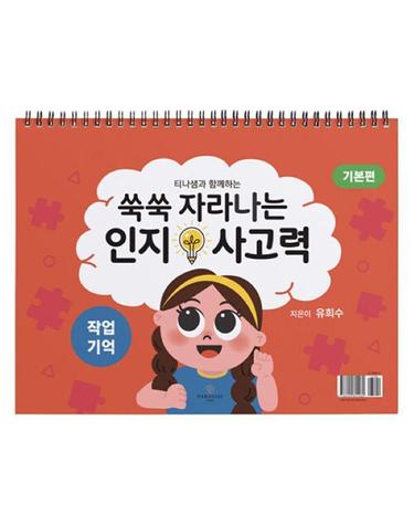 쑥쑥 자라나는 인지사고력 - 작업기억 삼각대 기본편