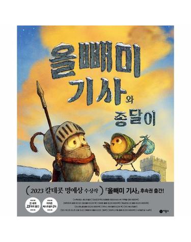 올빼미 기사와 종달이 - 사각사각 그림책 72 (양장)