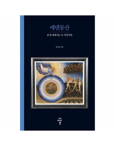 에덴동산 - 중세 세계지도 속 지상낙원 - 루스터 총서 9