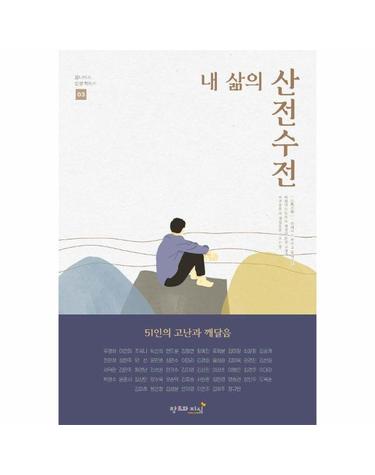 내 삶의 산전수전 - 51인의 고난과 깨달음 - 옴니버스 인생 책쓰기 3