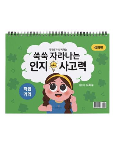 쑥쑥 자라나는 인지사고력 - 작업기억 삼각대 심화편