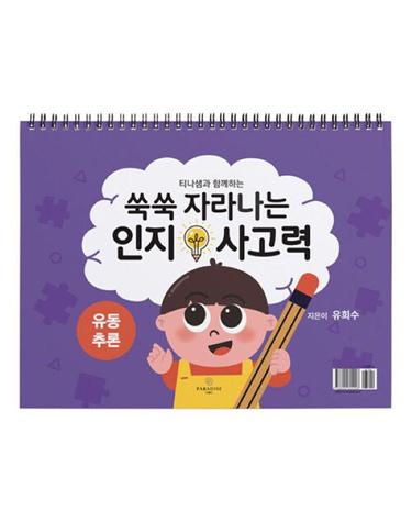 쑥쑥 자라나는 인지사고력 - 유동추론 삼각대