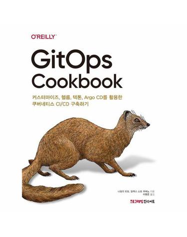 GitOps Cookbook - 커스터마이즈, 헬름, 텍톤, Argo CD를 활용한 쿠버네티스 CI/CD 구축하기