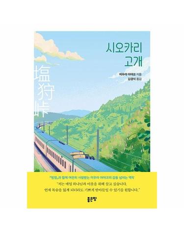 시오카리 고개