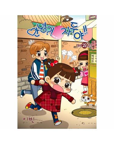 웅진북센 안녕 자두야!! 23