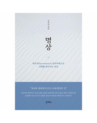 명상 - 맨주의(bare attention) 알아차림으로 지혜를 찾아가는 과정
