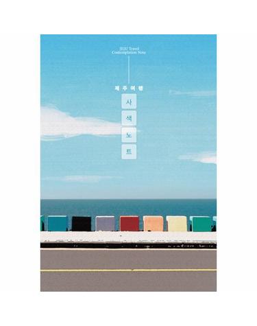 제주 여행 사색 노트 - 제주 여행하며 완성하는 나만의 사색 노트