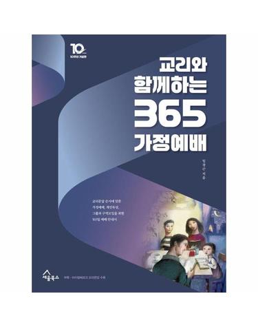 교리와 함께 하는 365 가정예배 - 10주년 기념판 (양장)