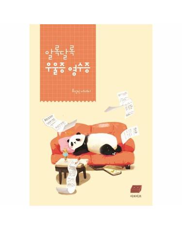 알록달록 우울증 영수증