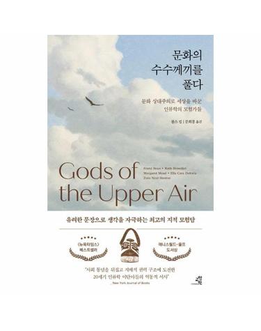 문화의 수수께끼를 풀다 - 문화 상대주의로 세상을 바꾼 인류학의 모험가들