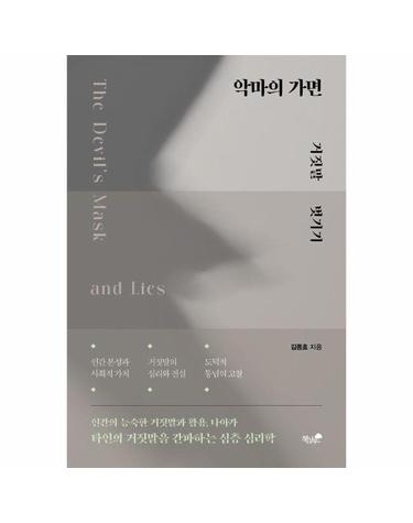 악마의 가면 - 거짓말 벗기기