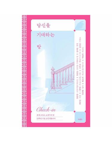 당신을 기대하는 방 - 호텔 프린스 소설가의 방 레지던스 사업 10주년 기념 소설