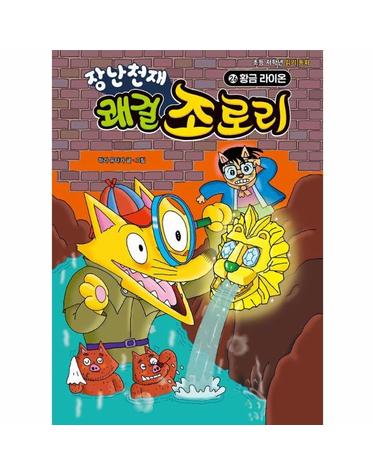장난천재 쾌걸 조로리 26 - 황금 라이온 (양장)