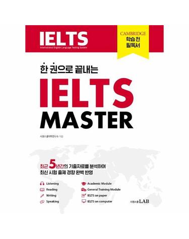 한 권으로 끝내는 아이엘츠 마스터 IELTS MASTER