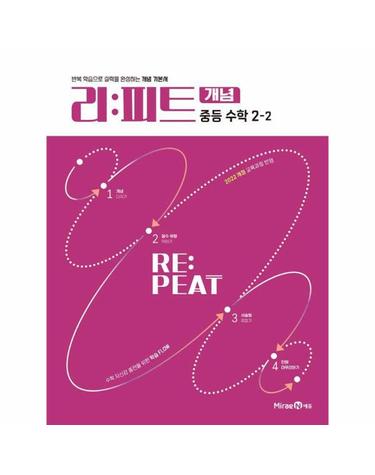 리피트 개념 중등 수학 2-2 (2026년)