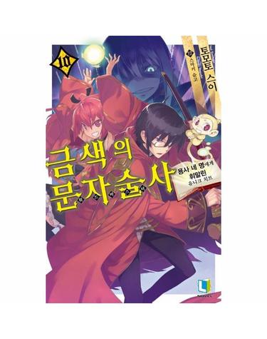 금색의 문자술사 10 - 용사 네 명에게 휘말린 유니크 치트 - L Novel