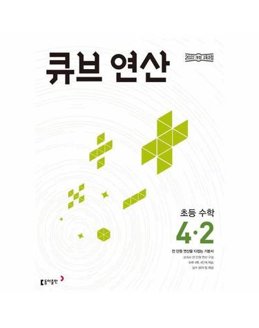 큐브 연산 초등 수학 4-2 (2025년)