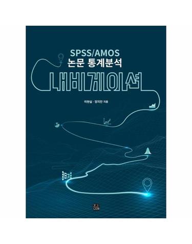 SPSS/AMOS 논문 통계분석 내비게이션