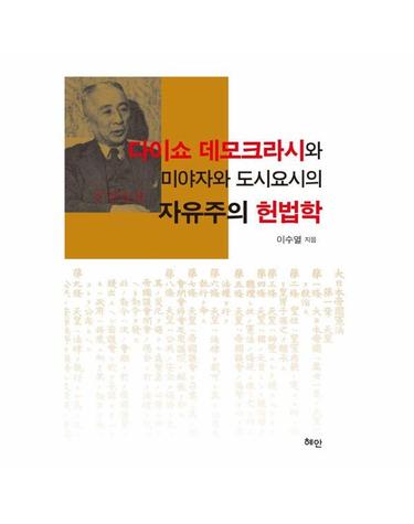 다이쇼 데모크라시와 미야자와 도시요시의 자유주의 헌법학 (양장)