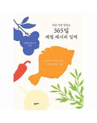지금 가장 맛있는 365일 제철 레시피 일력 - 건강하게 차려 내는 사계절 제철 집밥