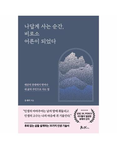 나답게 사는 순간, 비로소 어른이 되었다 - 세상의 잣대에서 벗어나 내 삶의 주인으로 사는 법