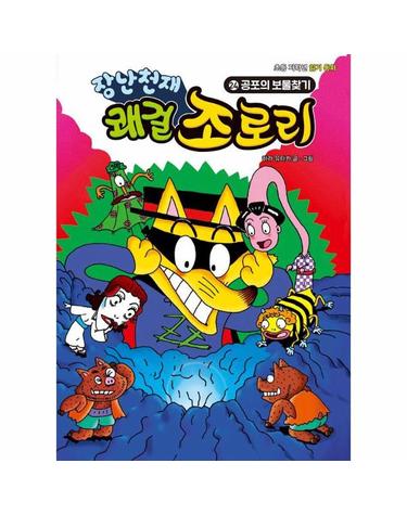 장난천재 쾌걸 조로리 24 - 공포의 보물찾기 (양장)