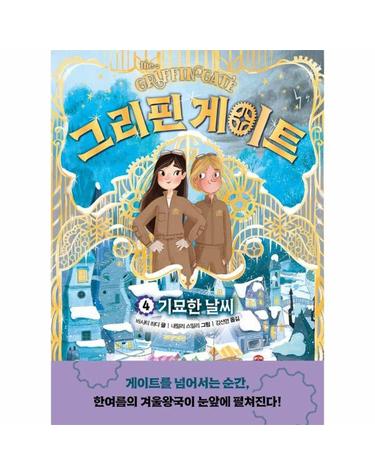 그리핀 게이트 4 - 기묘한 날씨