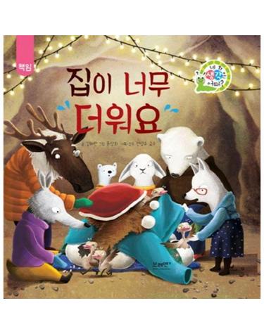 집이 너무 더워요 - 네 생각은 어때? 하브루타 생각 동화 (양장)