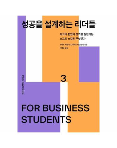 성공을 설계하는 리더들 - 최고의 협업과 성과를 실현하는 소프트 스킬은 무엇인가