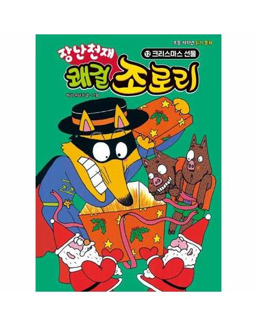 장난천재 쾌걸 조로리 12 - 크리스마스 선물 (양장)