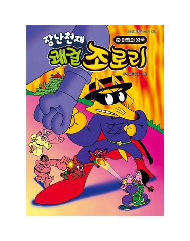 장난천재 쾌걸 조로리 19 - 마법의 왕국 (양장)
