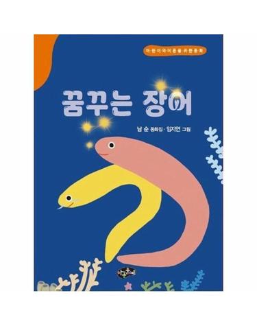 꿈꾸는 장어