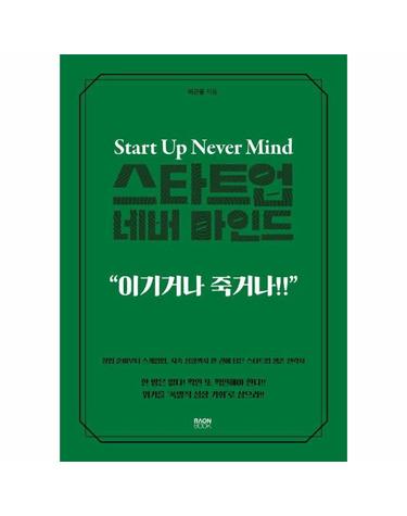 스타트업 네버 마인드 - 이기거나 죽거나