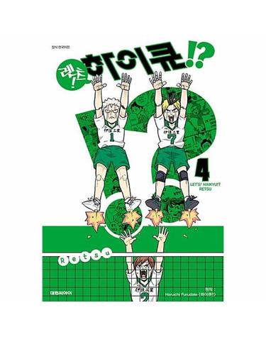 렛츠!하이큐!? 4