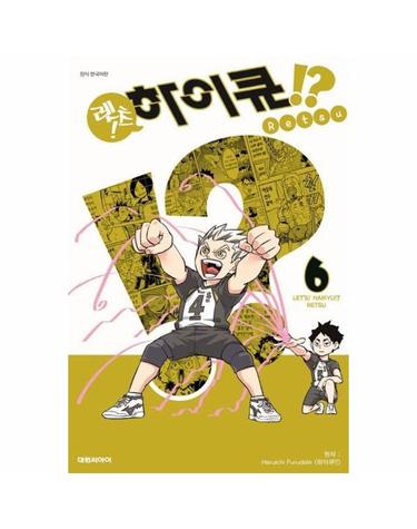렛츠!하이큐!? 6
