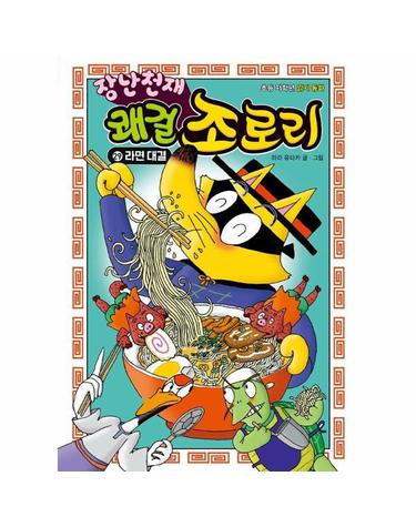 장난천재 쾌걸 조로리 29 - 라면 대결 (양장)
