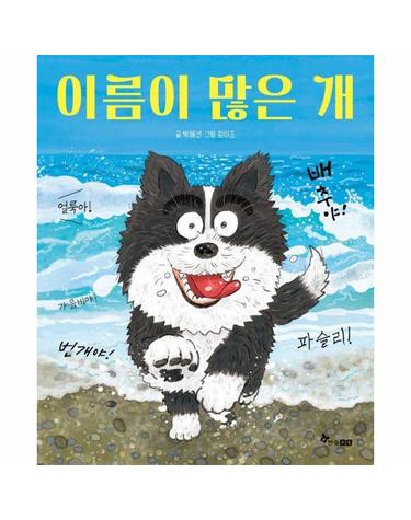 이름이 많은 개 - 한솔 마음씨앗 그림책 128 (양장)