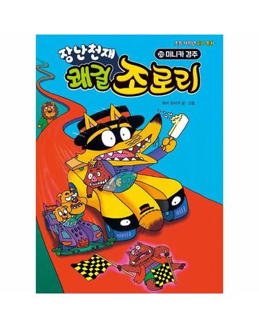 장난천재 쾌걸 조로리 20 - 미니카 경주 (양장)
