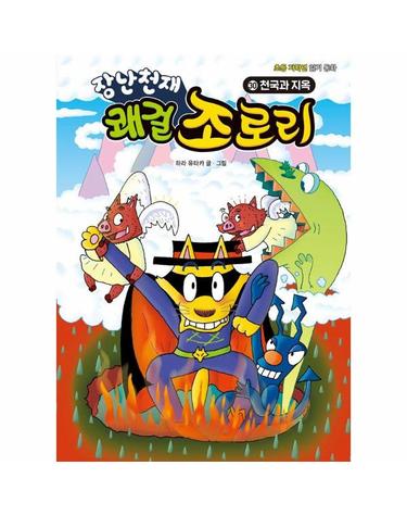 장난천재 쾌걸 조로리 30 - 천국과 지옥 (양장)