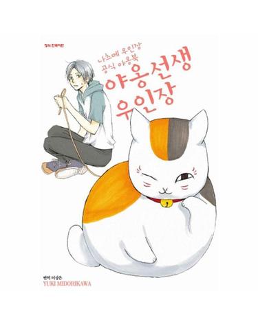나츠메 우인장 공식 야옹북 - 야옹선생 우인장