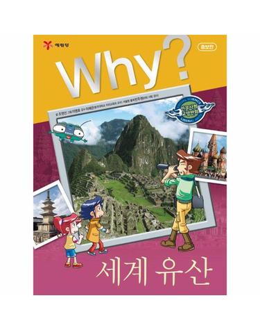 Why? 세계 유산 - Why? 인문사회교양만화 19 (양장)