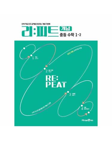 리피트 개념 중등 수학 1-2 (2025년)