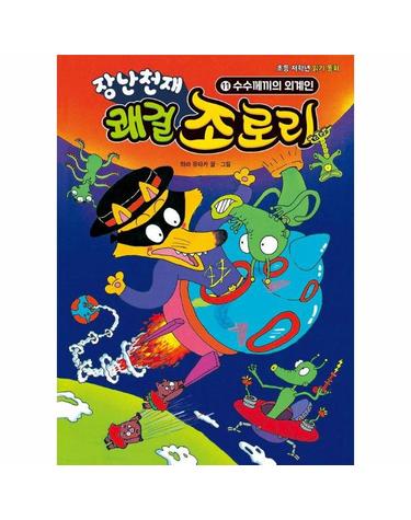 장난천재 쾌걸 조로리 11 - 수수께끼의 외계인 (양장)